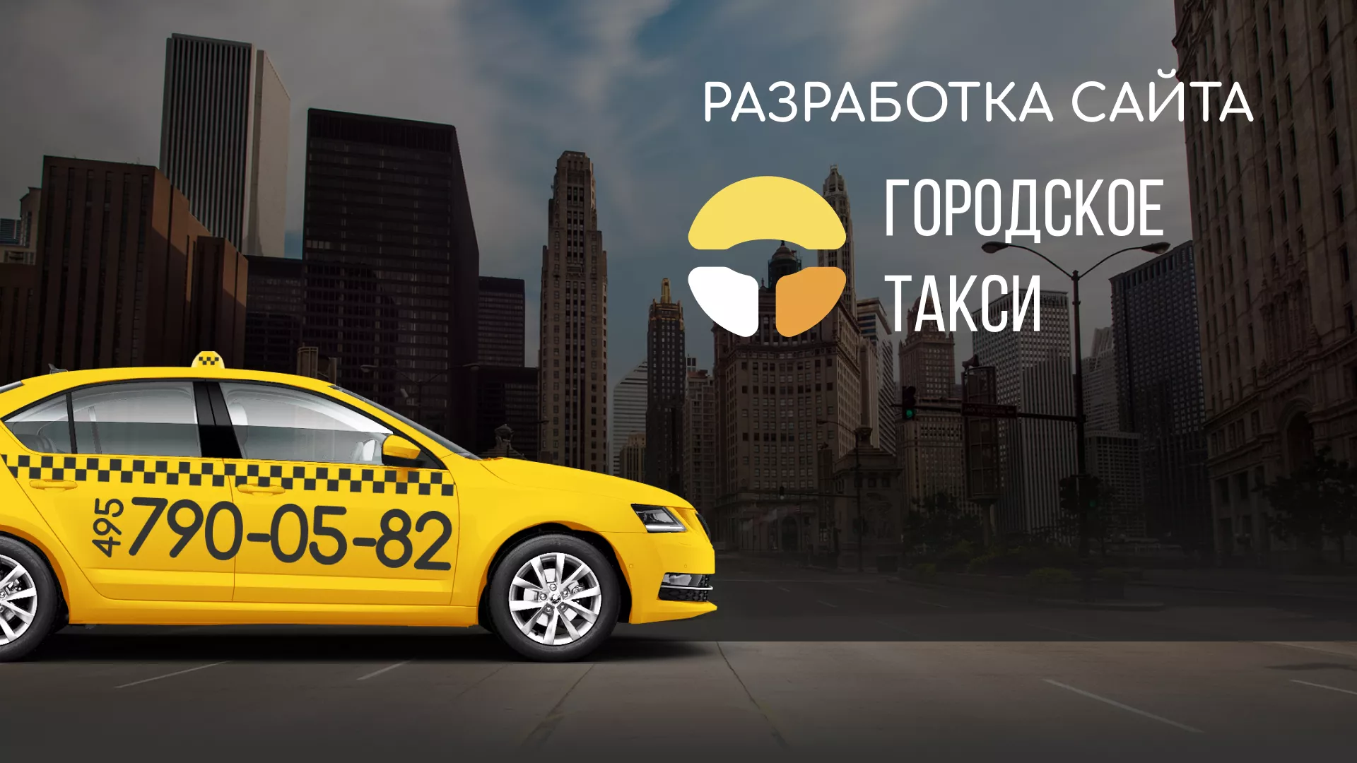 Разработка сайта службы «Городского такси» в Хилоке