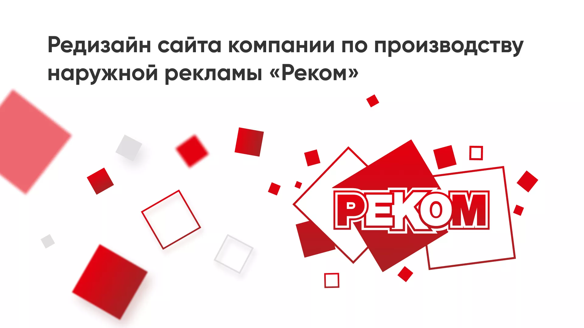 Редизайн сайта в Хилоке для рекламно-производственной компании «РЕКОМ»
