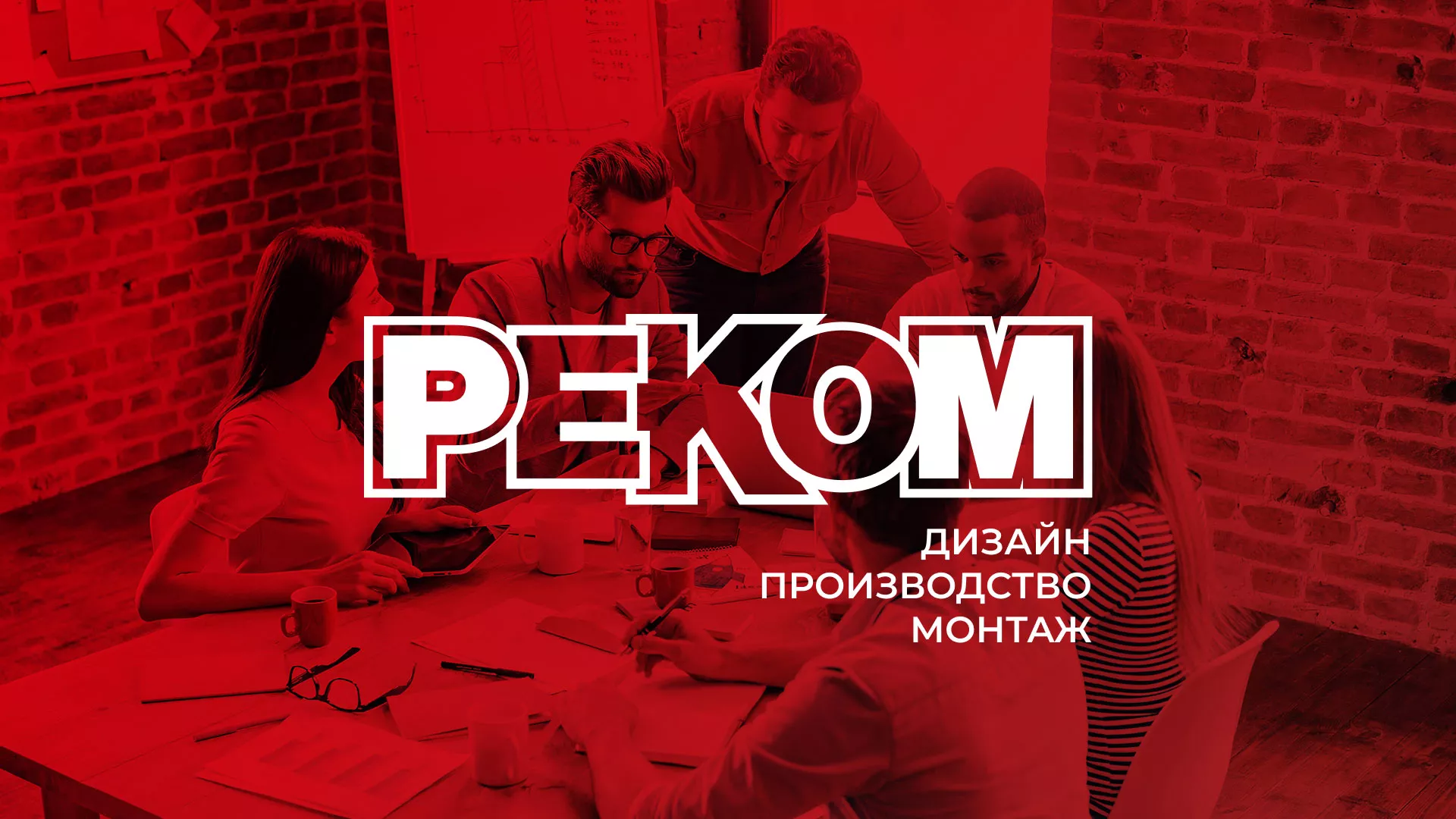 Редизайн сайта в Хилоке для рекламно-производственной компании «РЕКОМ»