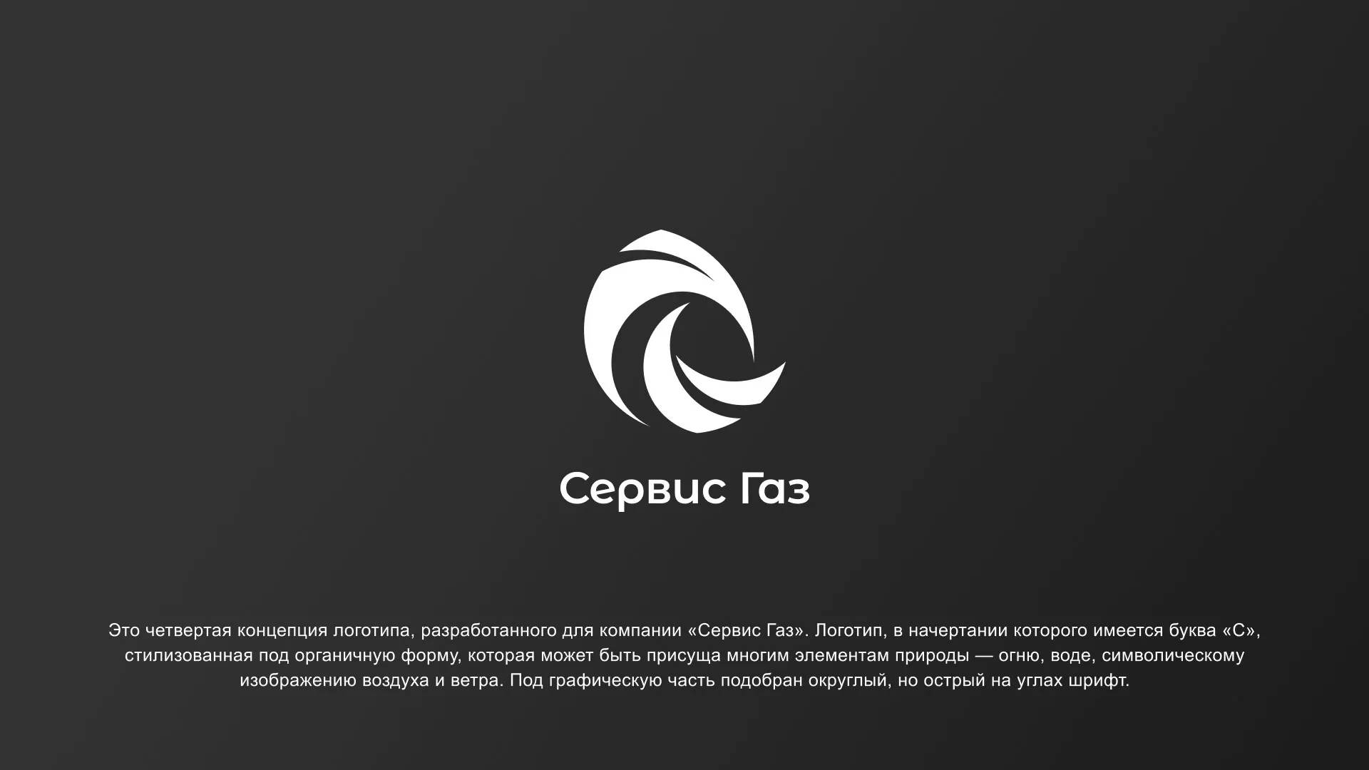 Создание логотипа газовой компании «Сервис Газ» в Хилоке