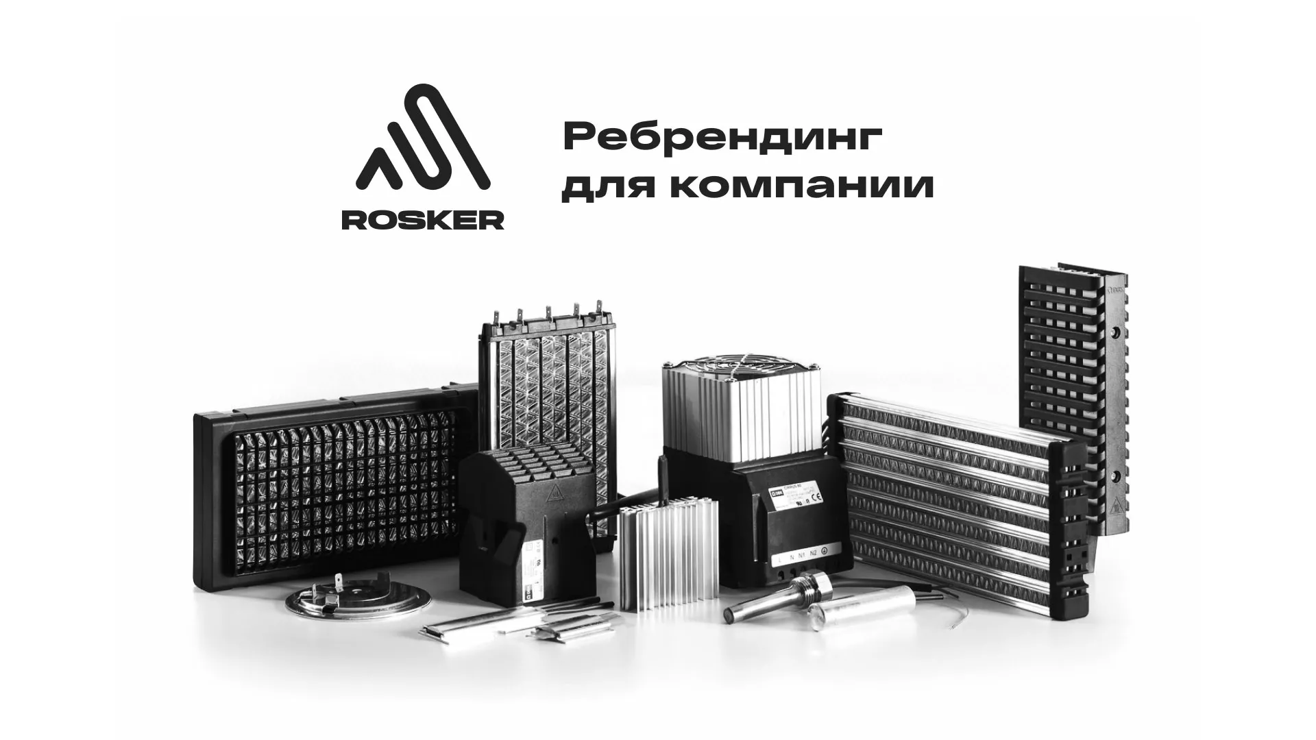 Ребрендинг компании «Rosker» и редизайн сайта в Хилоке
