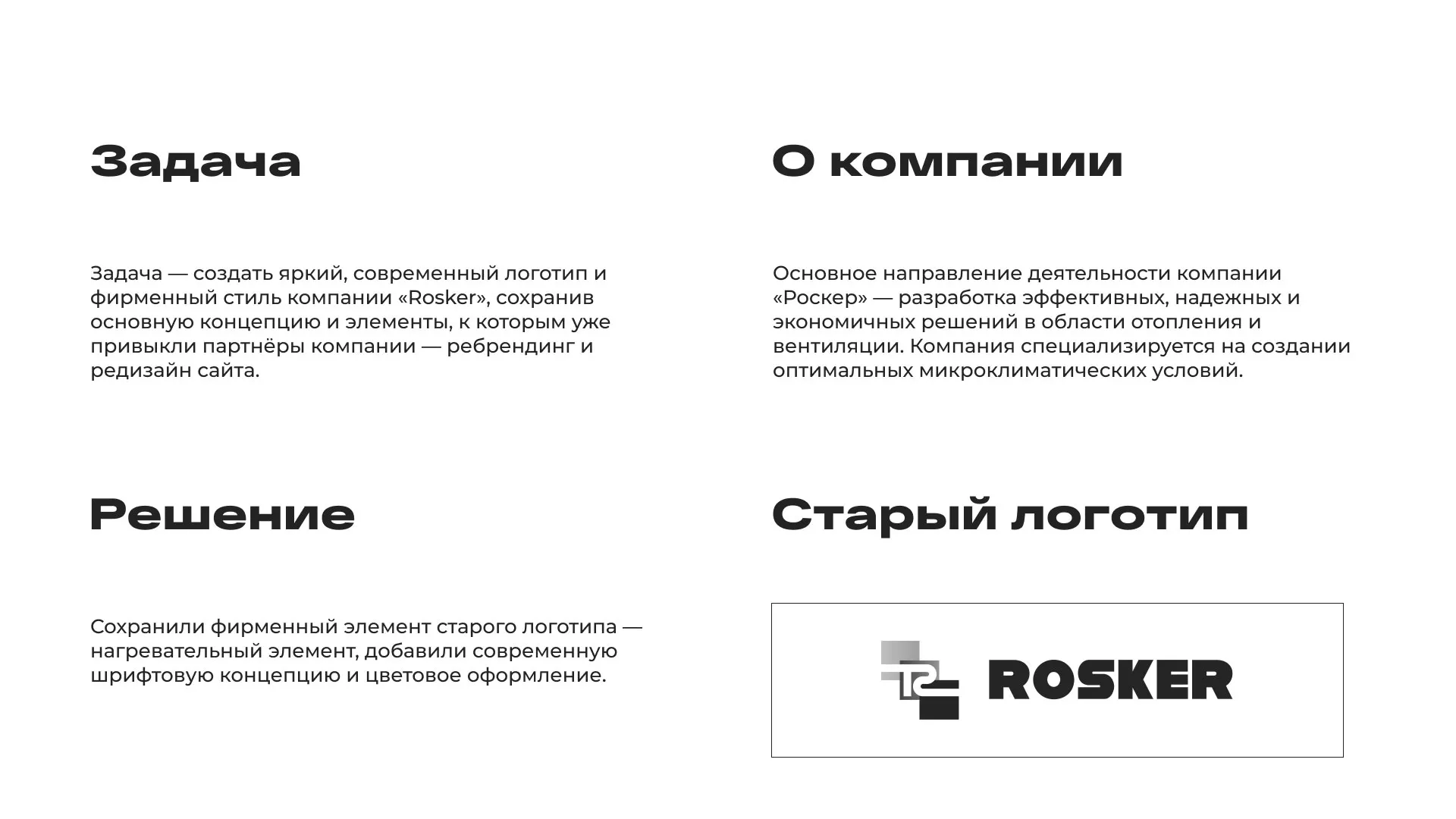 Ребрендинг компании «Rosker» и редизайн сайта в Хилоке