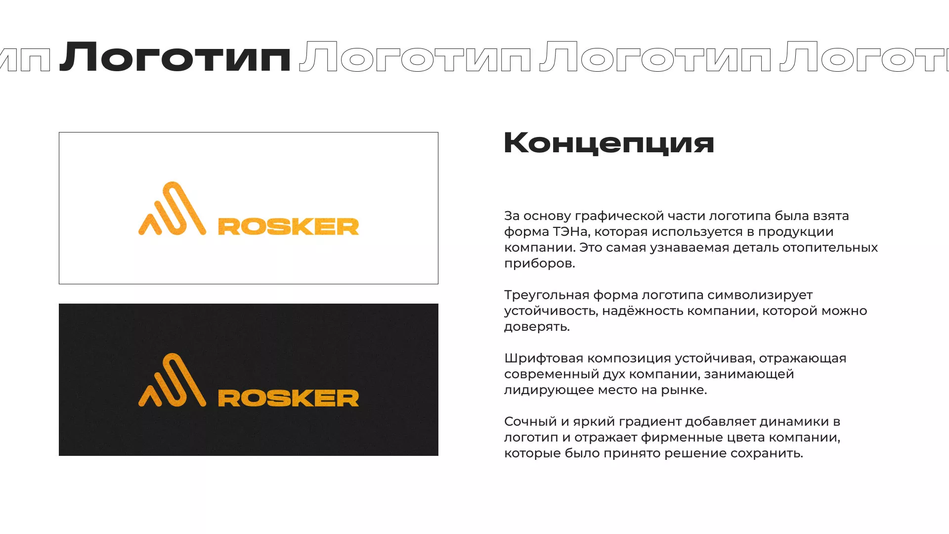 Ребрендинг компании «Rosker» и редизайн сайта в Хилоке