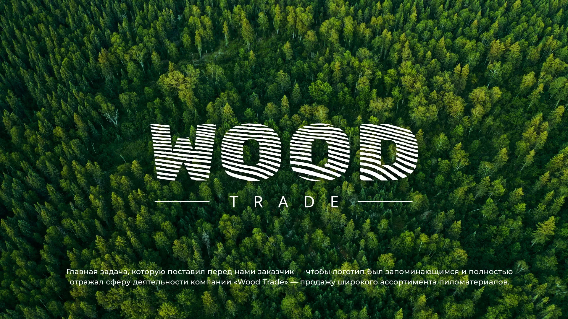 Разработка логотипа для компании «Wood Trade» в Хилоке