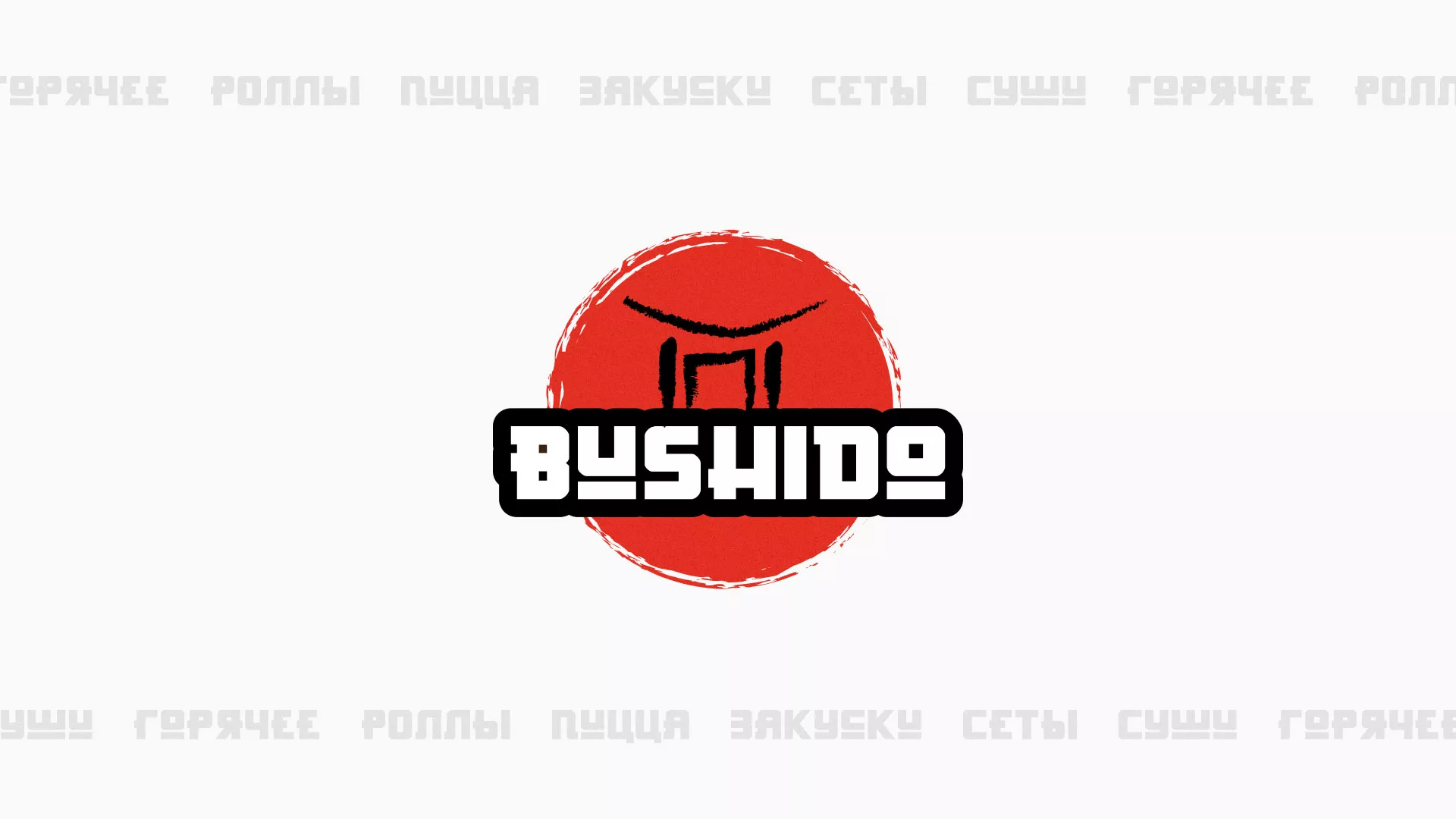 Разработка сайта для пиццерии «BUSHIDO» в Хилоке
