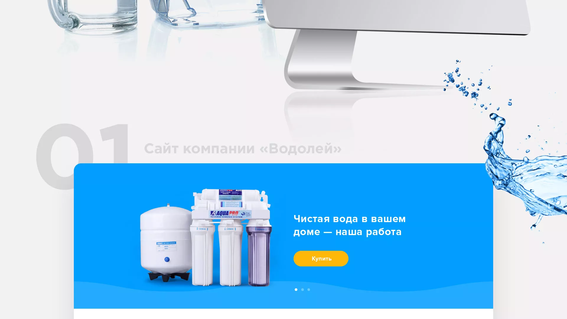 Создание интернет-магазина «Водолей» по продаже фильтров очистных сооружений в Хилоке