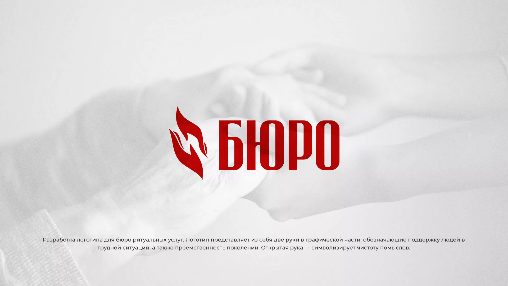 Разработка логотипа ритуальной службы в Хилоке