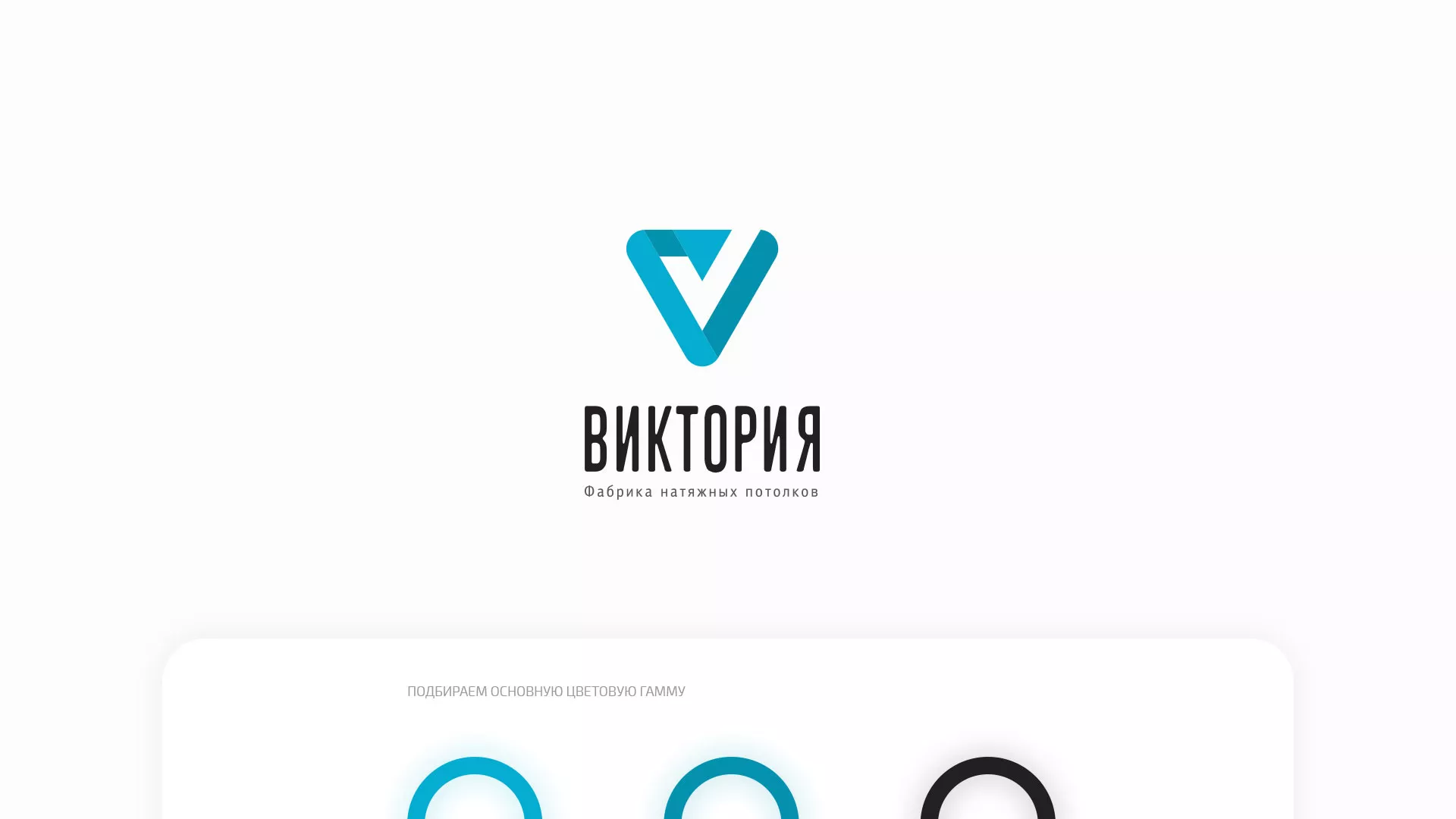 Разработка фирменного стиля компании по продаже и установке натяжных потолков в Хилоке