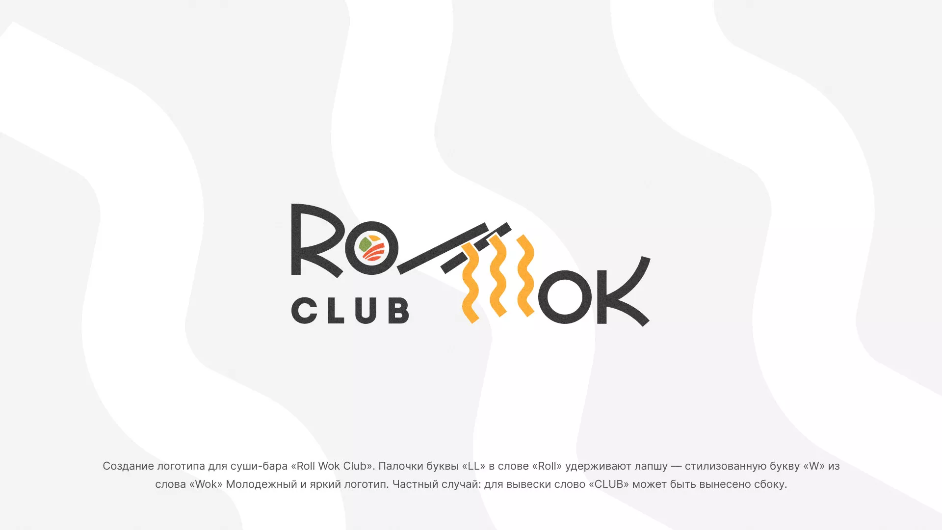 Создание логотипа суши-бара «Roll Wok Club» в Хилоке