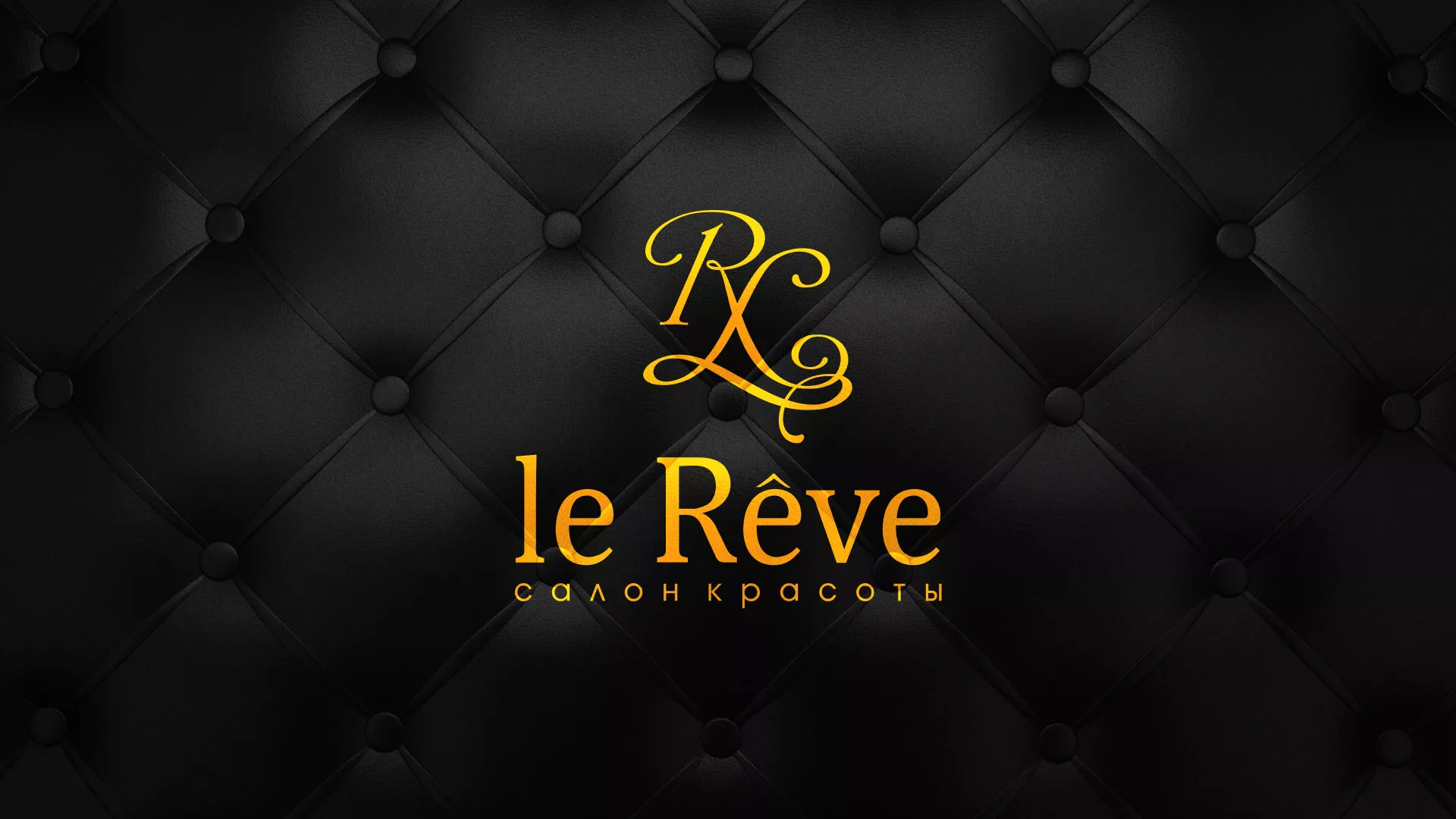 Разработка листовок для салона красоты «Le Reve» в Хилоке