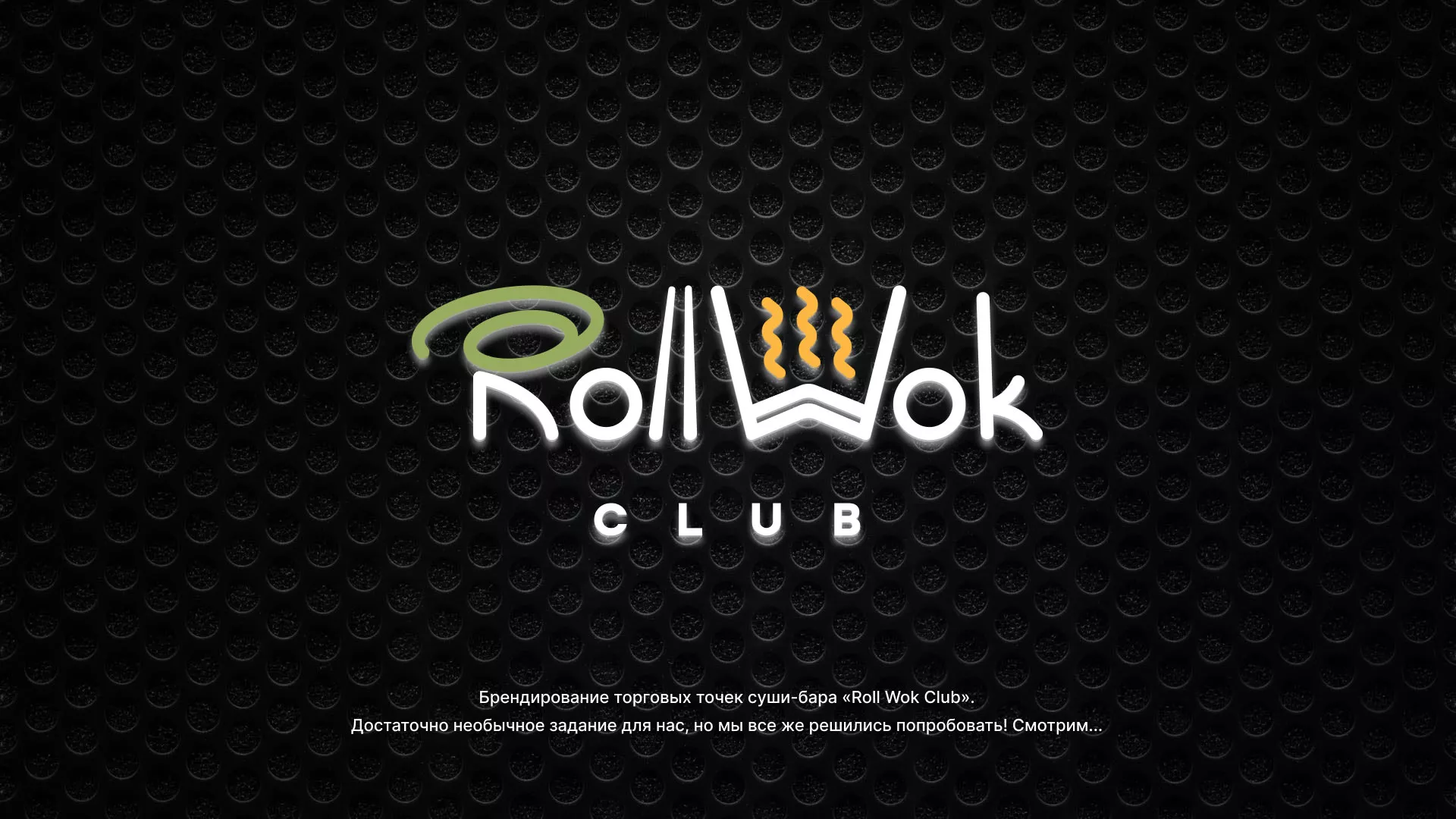 Брендирование торговых точек суши-бара «Roll Wok Club» в Хилоке
