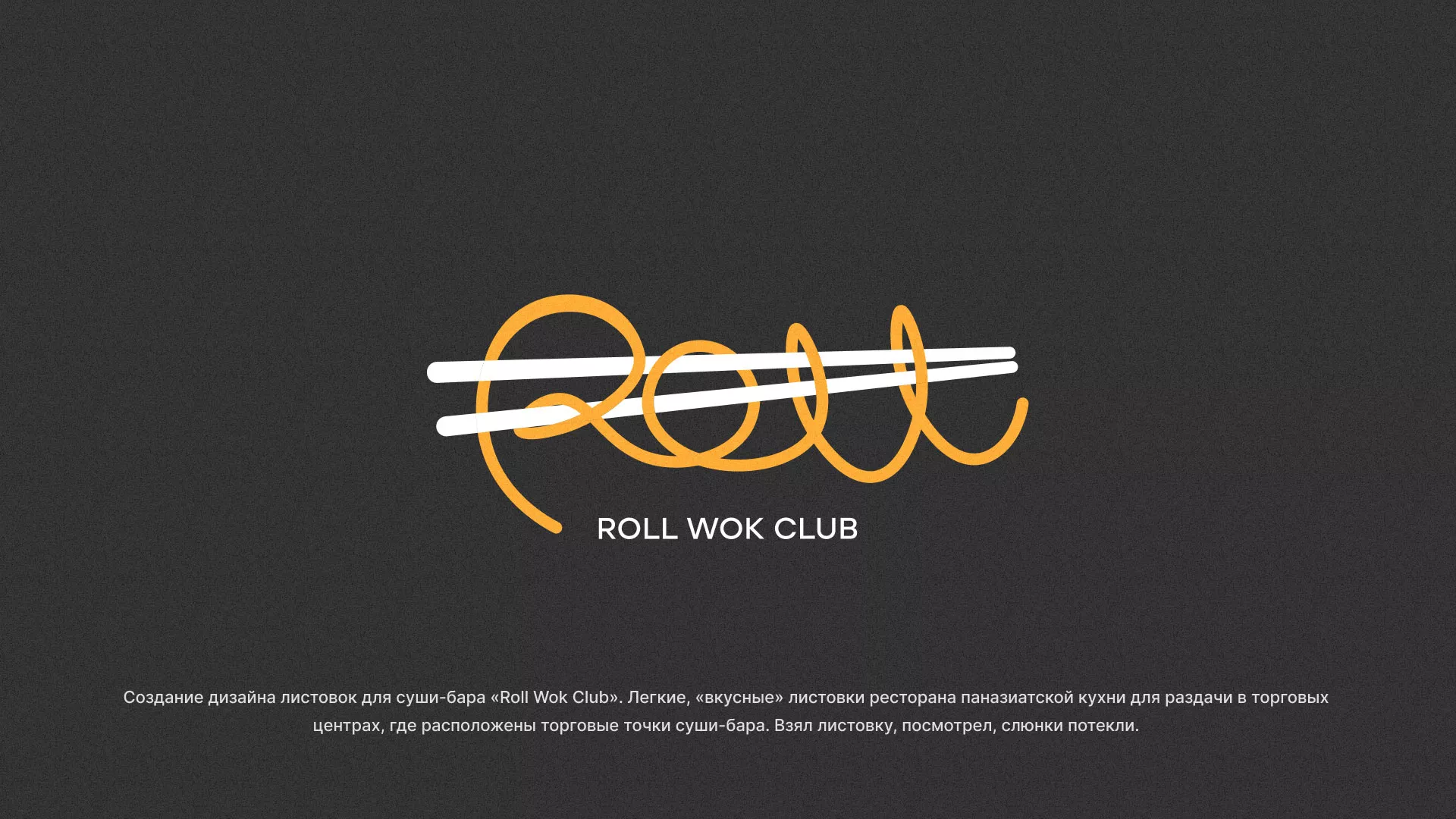 Создание дизайна листовок суши-бара «Roll Wok Club» в Хилоке